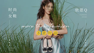 Exull依思Q女鞋旗舰店,Exull依思Q鞋子怎么样,触手可及时尚女鞋