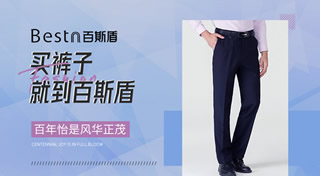 Bestn百斯盾女裤子怎么样，国内知名裤业连锁品牌