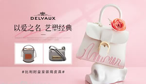 Delvaux，比利时奢华皮具品牌